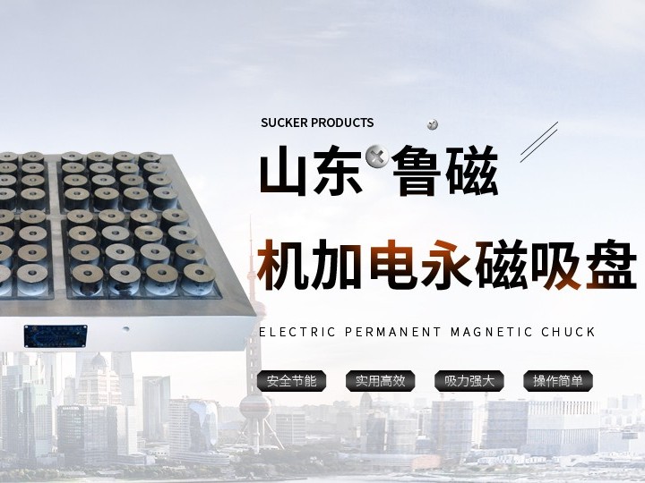 电永磁吸盘的工作原理与优势