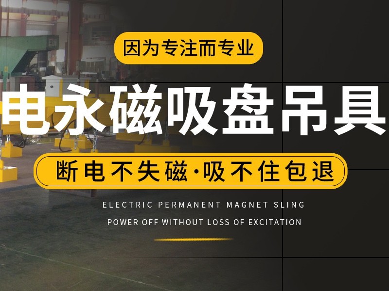 电永磁吊具相比传统吊具有哪些优势？