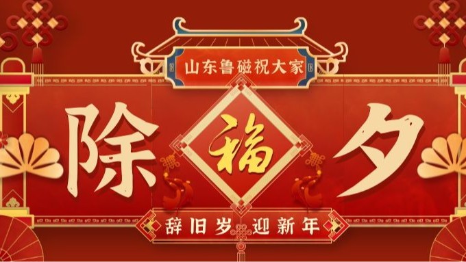 山东鲁磁工业科技有限公司除夕送祝福，共迎新春佳节