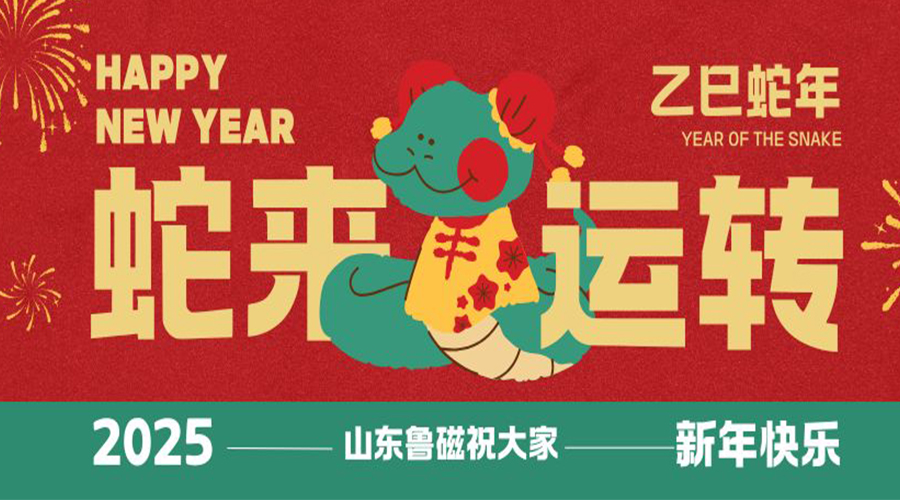 山东鲁磁工业科技有限公司喜迎春节，共贺新春美好时光