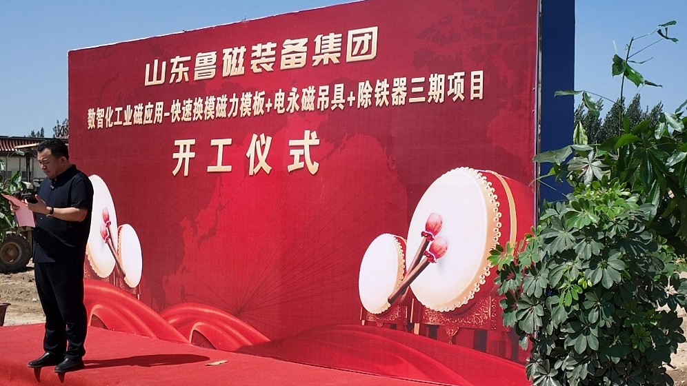 山东鲁磁新工房建设现场举行项目开工仪式文章