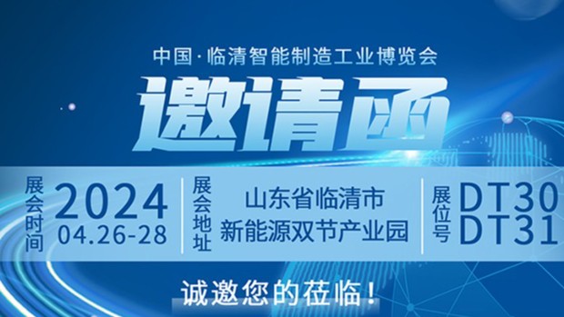 山东鲁磁诚邀您共同参加2024中国·临清智能制造工业博览会