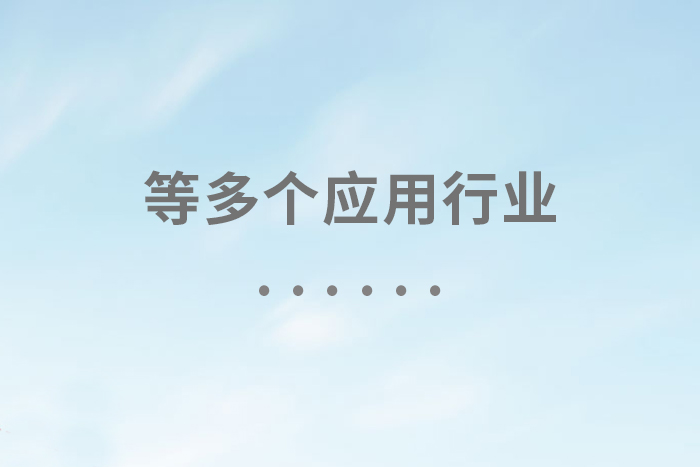 等多个应用行业 
