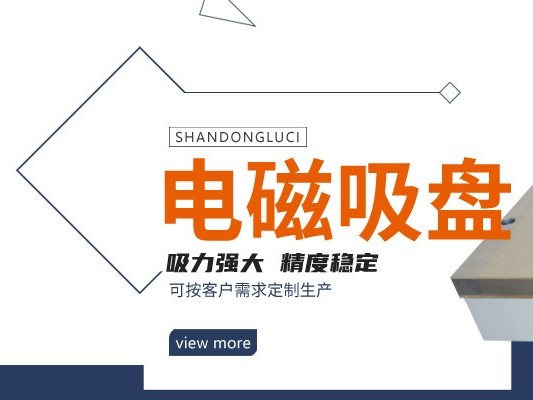 如何确保电磁吸盘在高温下有效工作