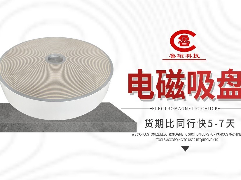 如何选择适合磨床的电磁吸盘？