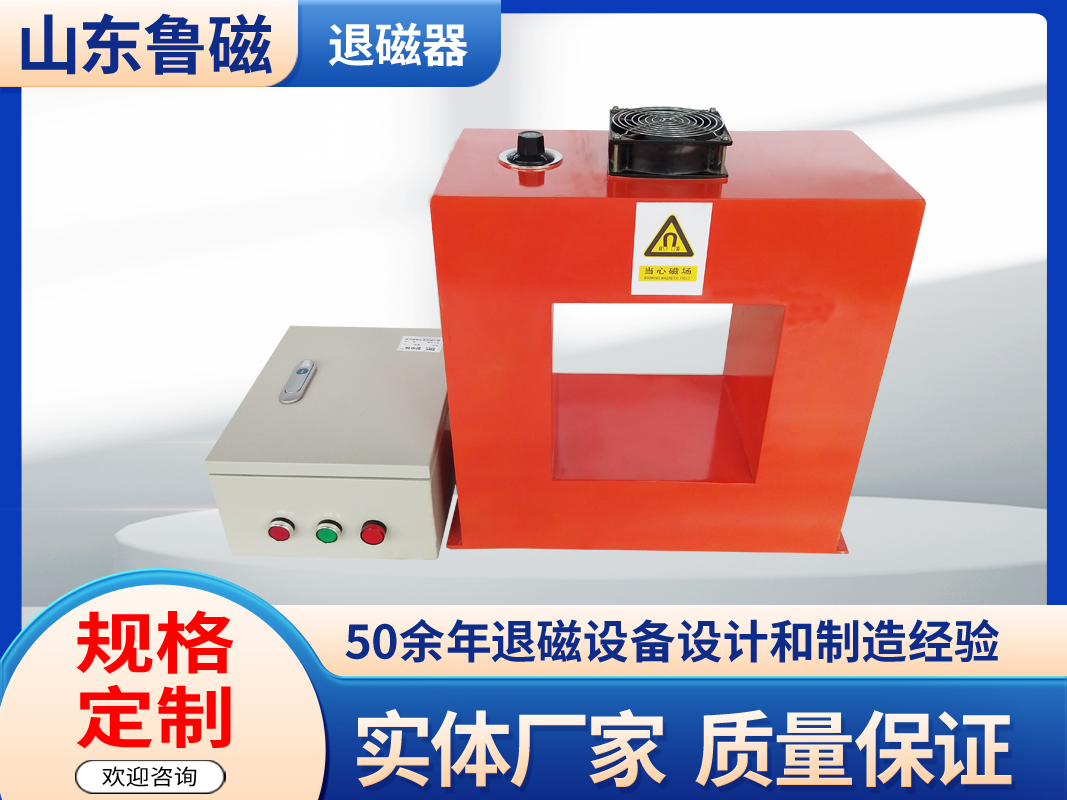 如何选择适合的<i style='color:red'>退磁设备</i>？