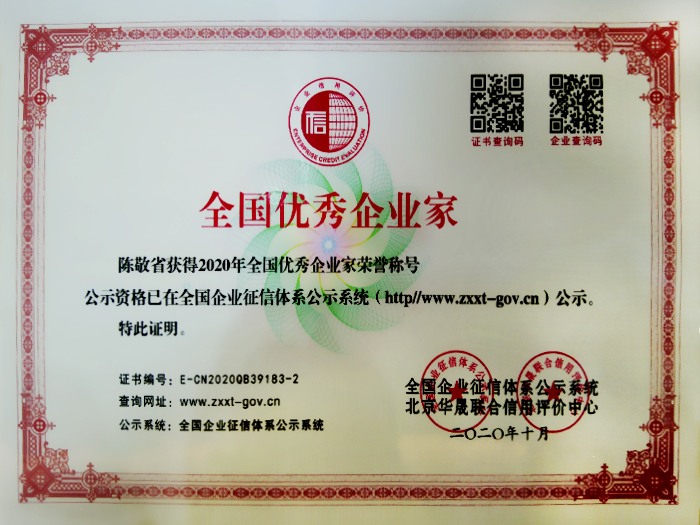 全国优秀企业家证书
