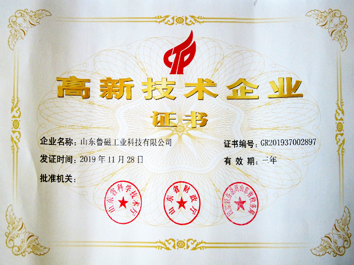 高新技术企业证书