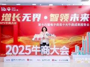 025第十六届电子商务十大牛商成果报告会