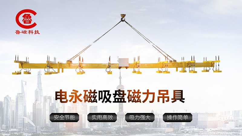 电永磁吊具的特点有哪些？它适用于哪些场景？如何进行日常维护？
