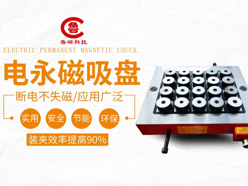 加工中心电永磁吸盘 鲁磁品牌性能优良