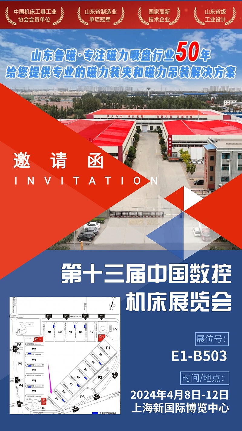 鲁磁科技邀您共赴第十三届中国数控机床展览会，共创美好明天！