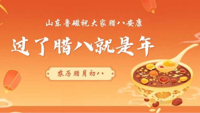 山东鲁磁温情传递：腊八节共祈安康，携手迈向美好新年