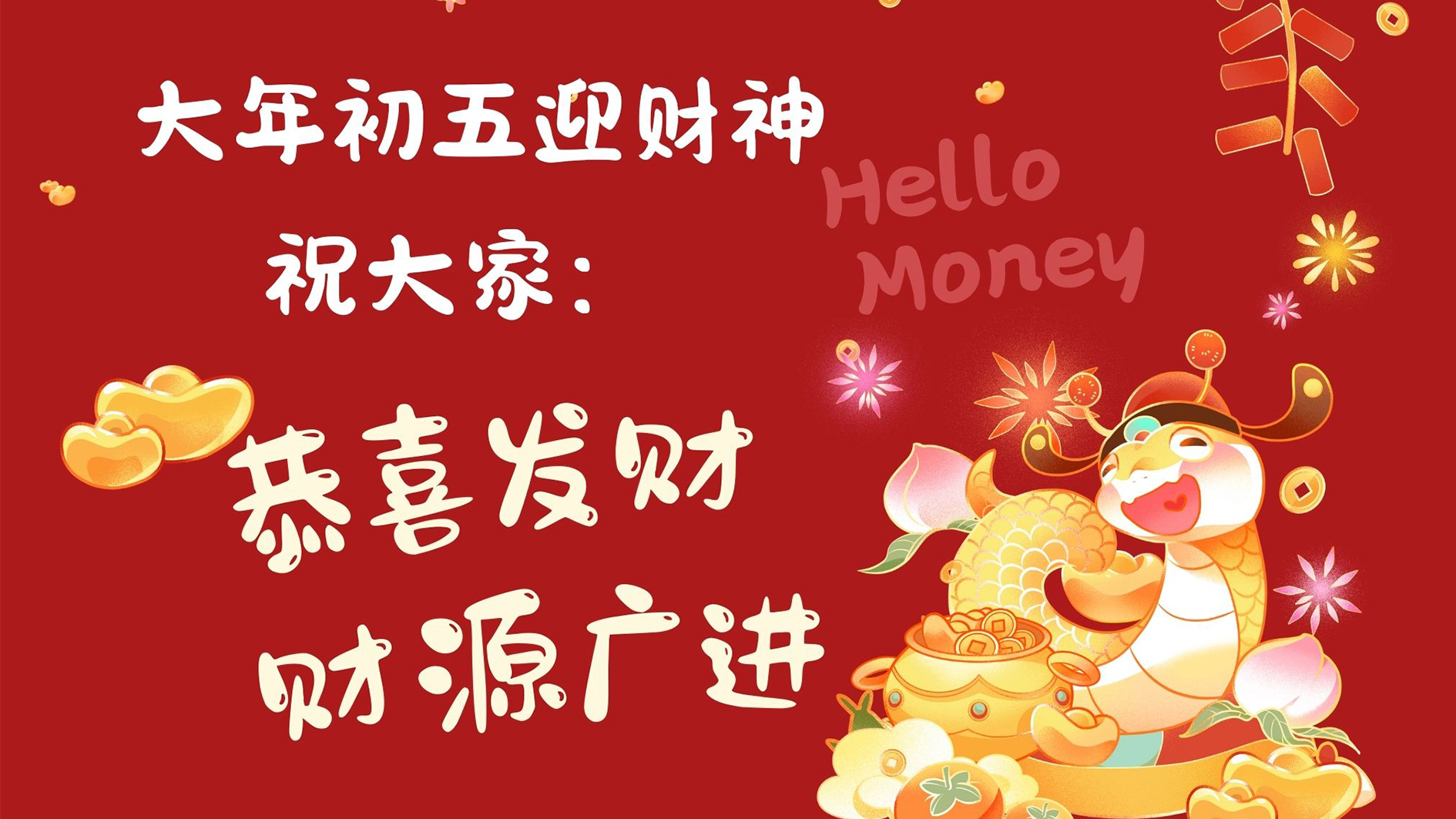 山东鲁磁初五迎财神，共祈新年财运亨通