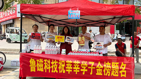旗开得胜，一举夺魁！鲁磁工业科技爱心助力2024高考