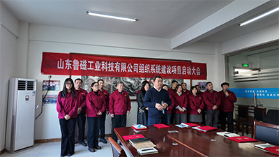 山东鲁磁成功举办长松组织系统建设启动大会