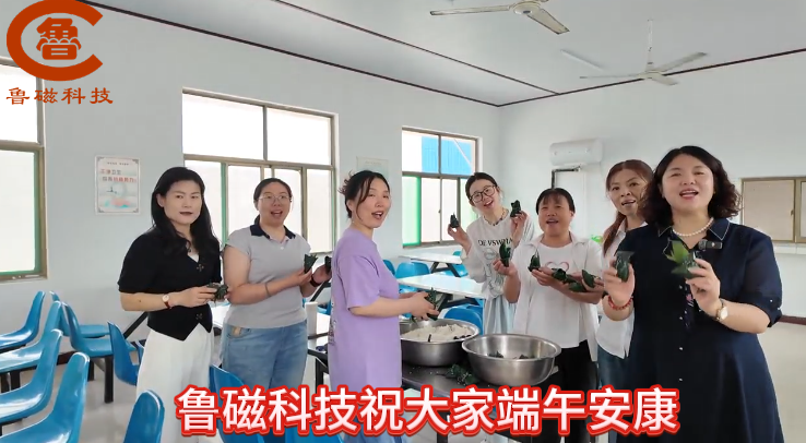 山东鲁磁科技住大家端午安康！