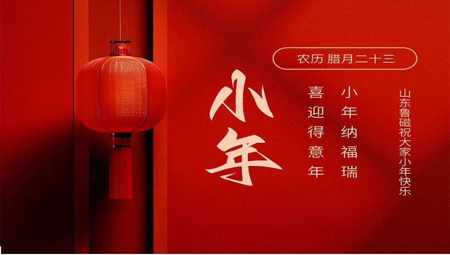 山东鲁磁温情献礼：共庆小年，喜迎新春