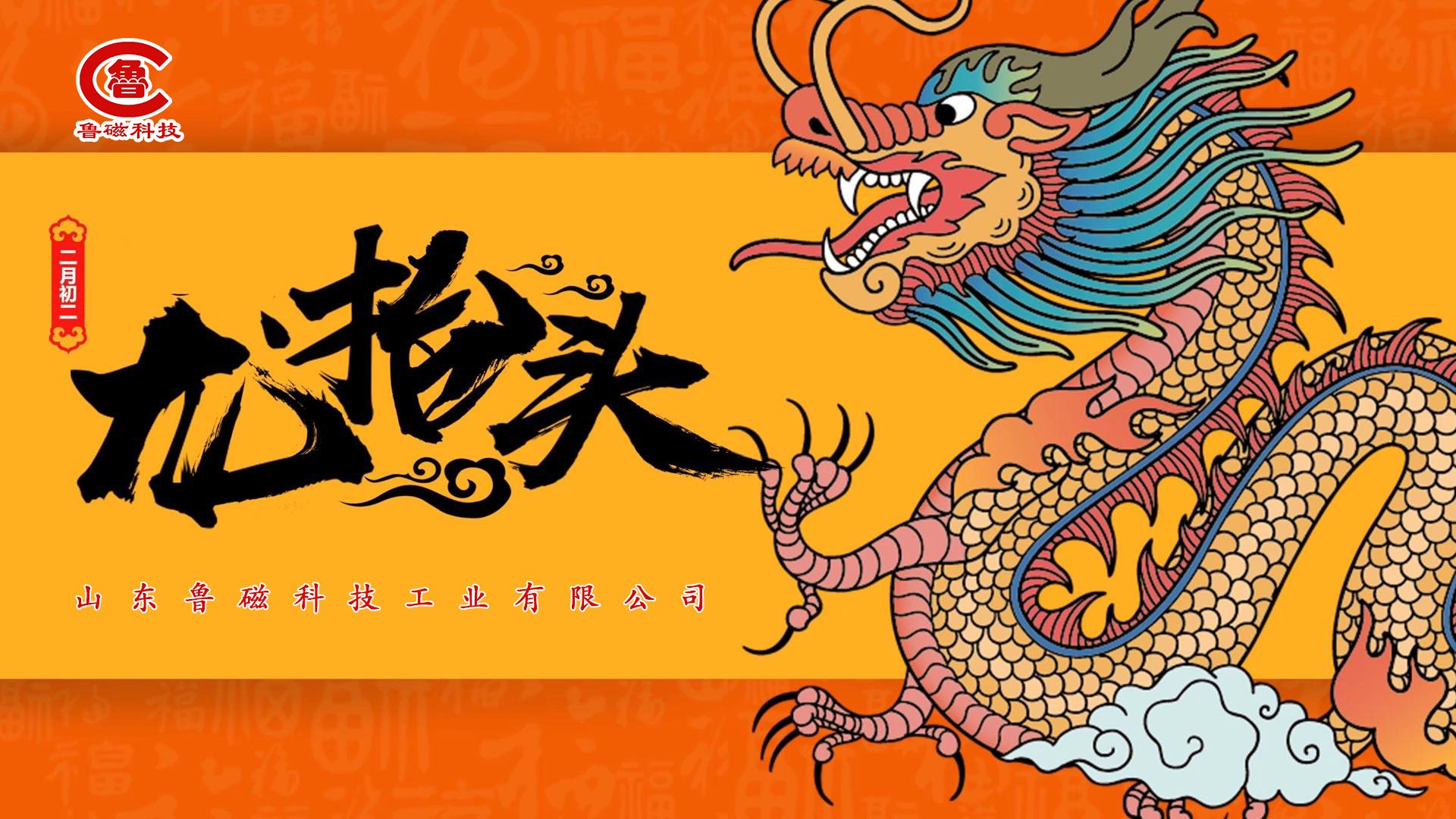 龙抬头启新程 磁聚力筑华章｜山东鲁磁恭迎二月二