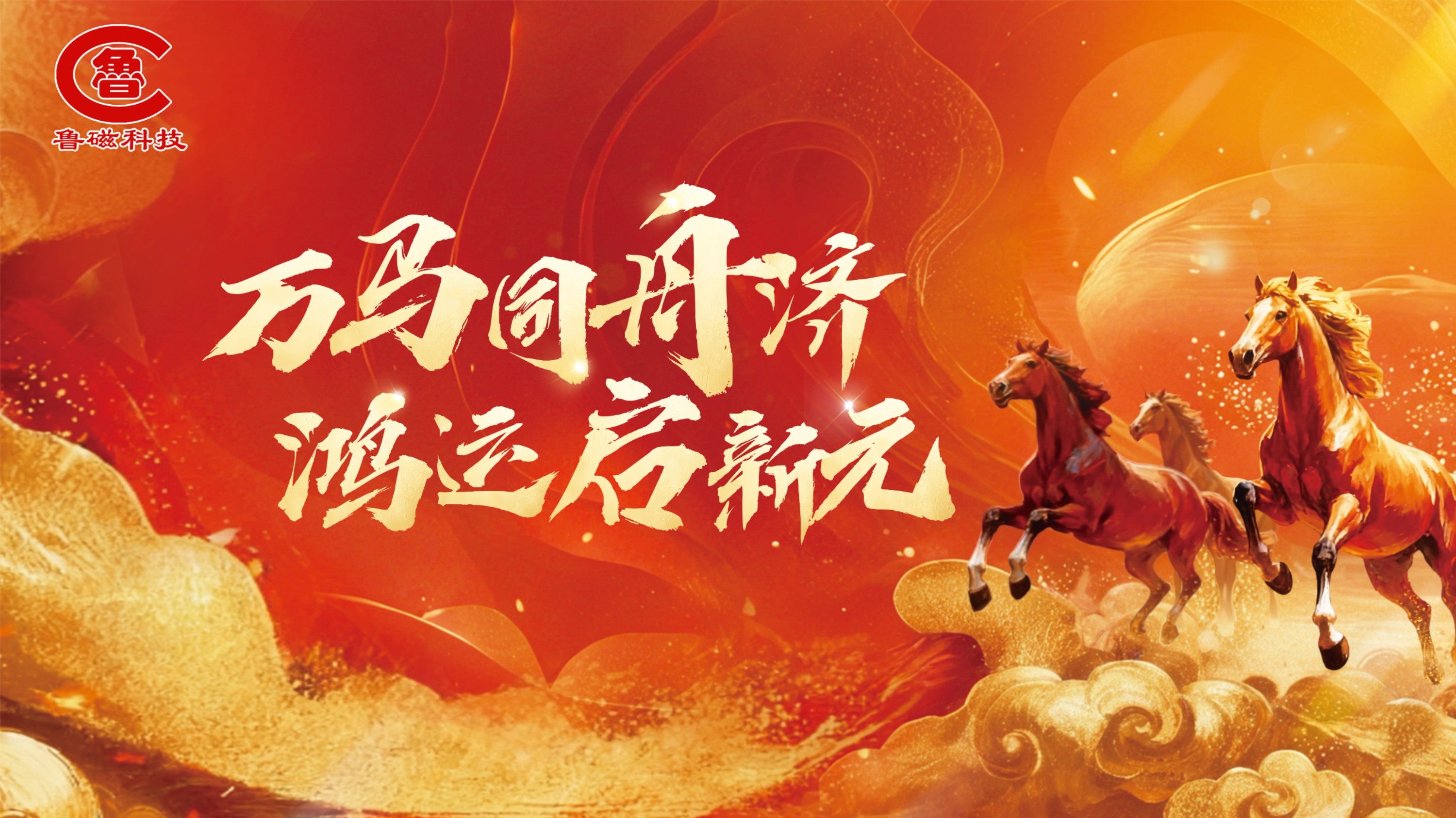 山东鲁磁科技2026马年春节放假通知及开工公告