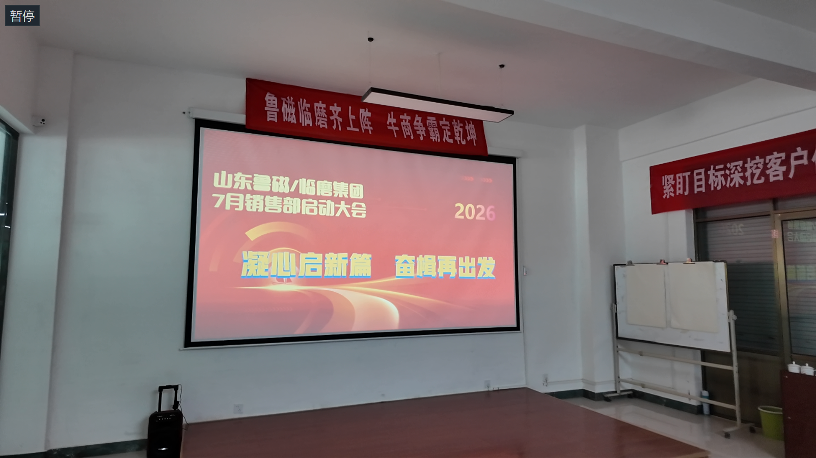 鏖战七月勇创佳绩|山东鲁磁2026年7月营销启动大会圆满召开 山东鲁磁 起重电永磁吊具