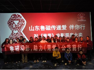 以爱之名,共赴心灵之约-- 山东鲁磁科技观影〈青爱〉 以爱之名,共赴心灵之约-- 山东鲁磁科技观影〈青爱〉