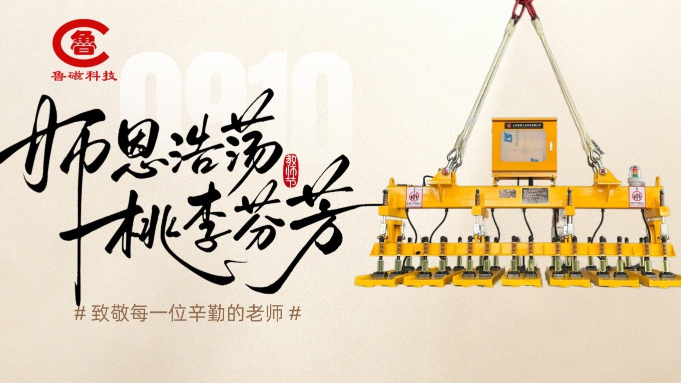 师者如光，匠心致远｜山东鲁磁致敬每一位引路人