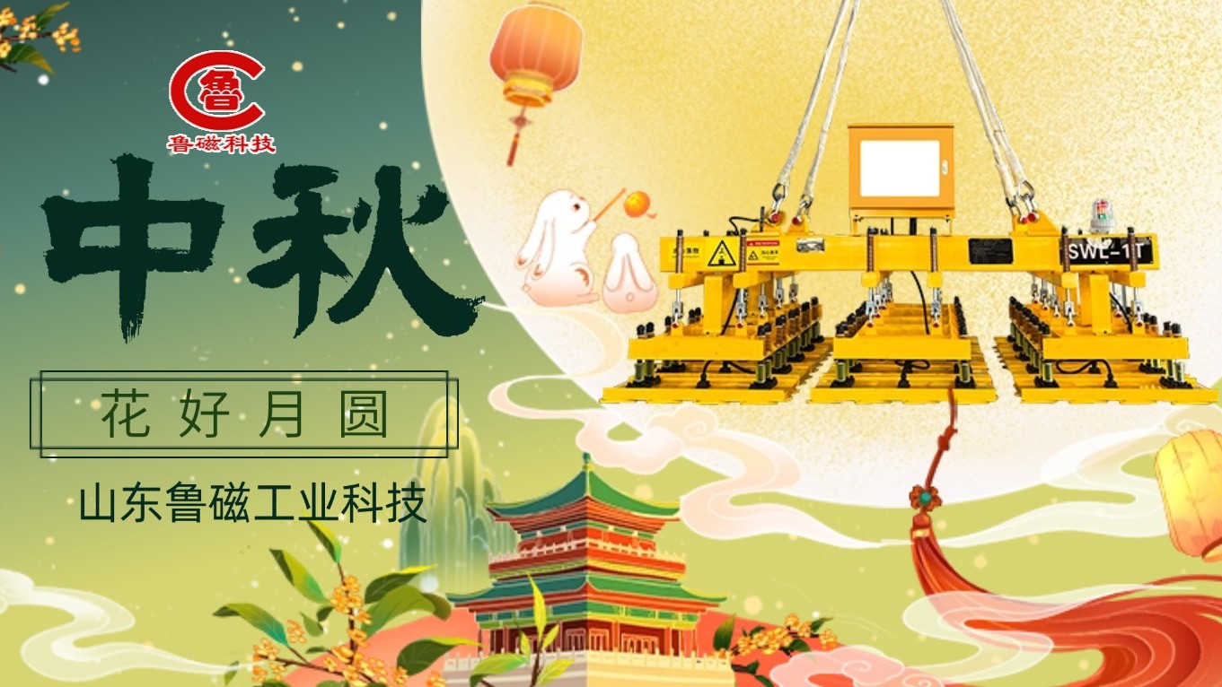 月满中秋 匠心致远｜山东鲁磁以硬核磁力装备赋能制造业高质量发展