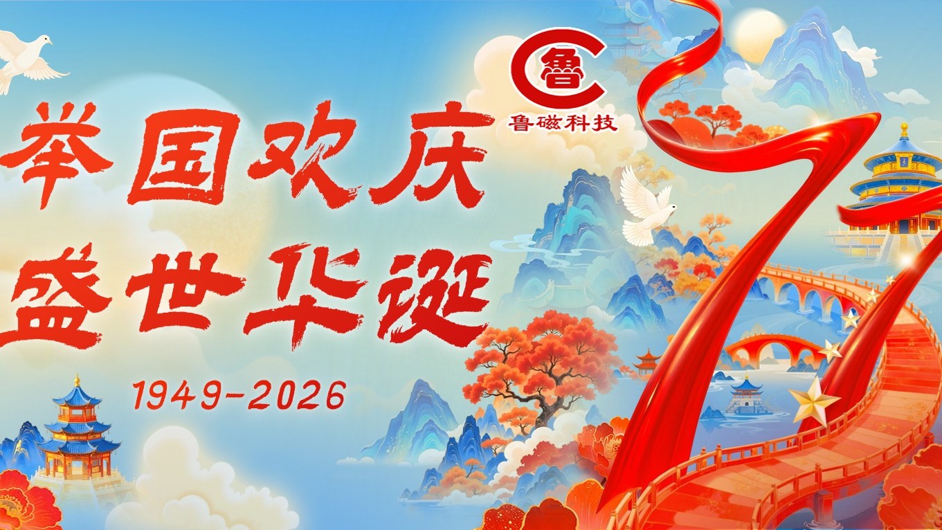 以磁力为笔 献礼盛世华诞 —— 山东鲁磁致敬新中国七十七周年