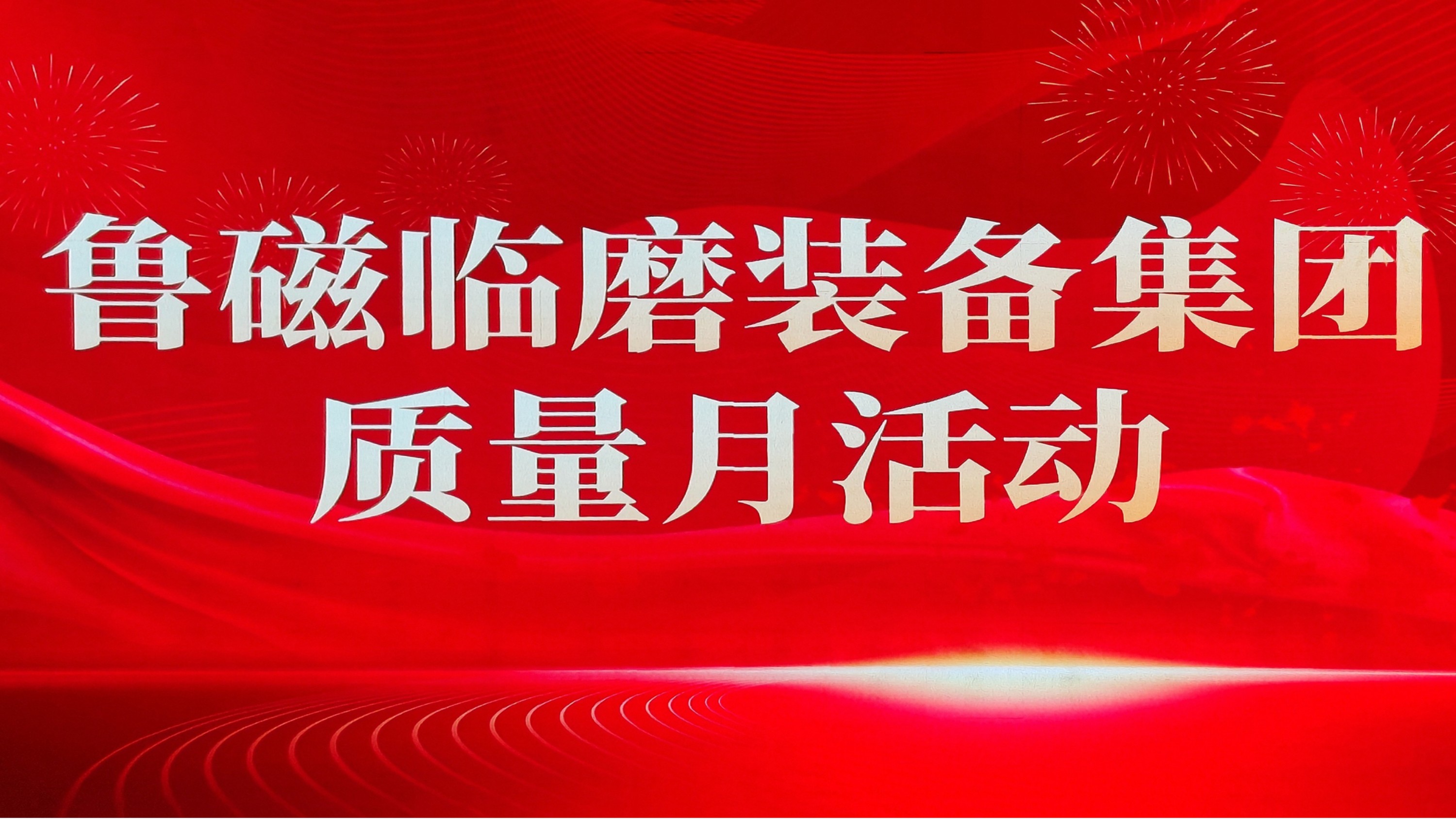 坚守质量底线，赋能企业发展-山东鲁磁开展质量专题会议，筑牢发展根基