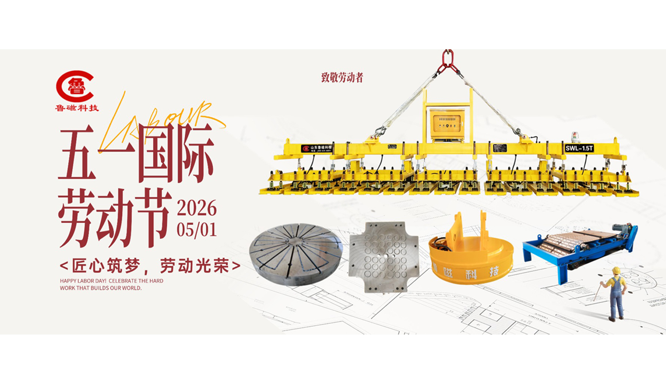 致敬劳动者 匠心筑新程｜山东鲁磁恭祝全体劳动者五一劳动节快乐