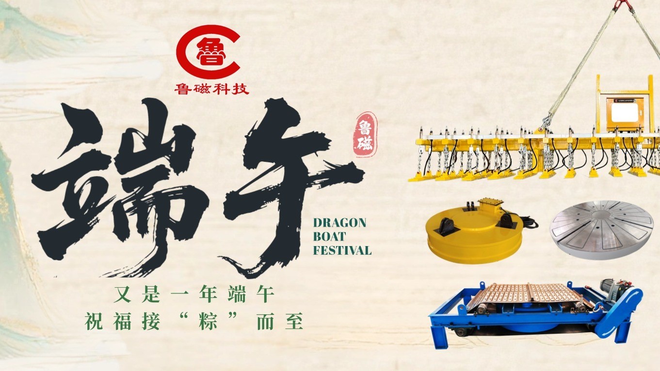 端午安康，“磁”力护航 | 山东鲁磁祝您佳节如意，事业“磁”久