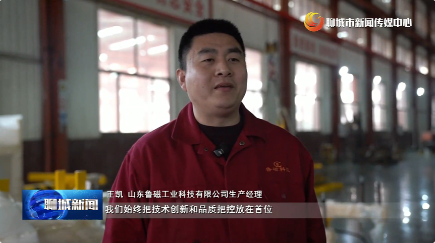 山东鲁磁入选聊城“专精特新”培育名单 获市级媒体重点报道 山东鲁磁入选聊城“专精特新”培育名单 获市级媒体重点报道