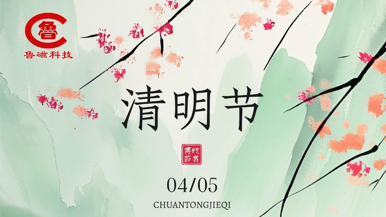 清明寄哀思 匠心启新程-山东鲁磁致敬坚守 共赴发展新篇