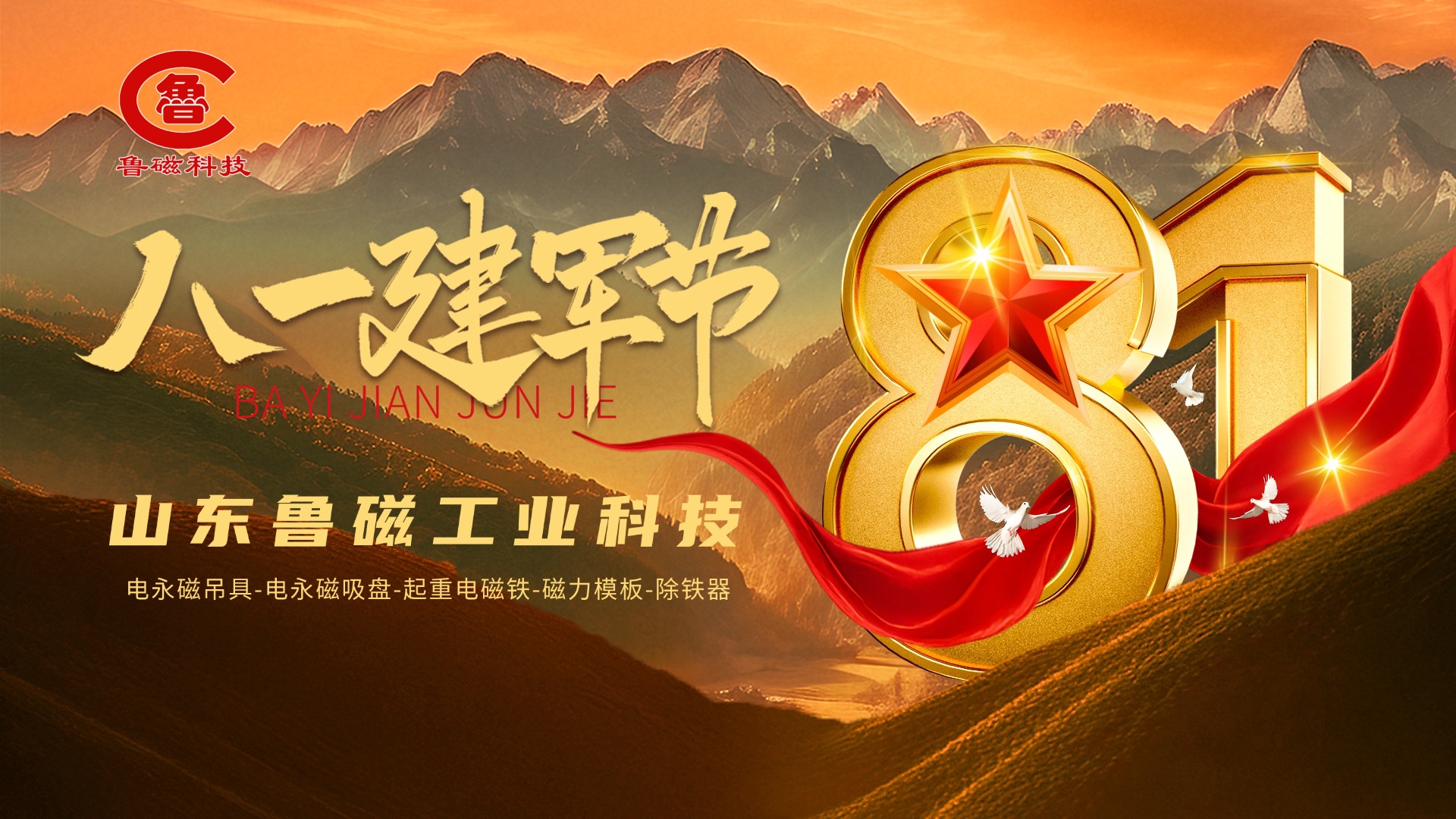 建军节致敬坚守-鲁磁科技依托起重电永磁吊具硬核实力,致敬坚守聚力实业强国 鲁磁科技 电永磁吊具