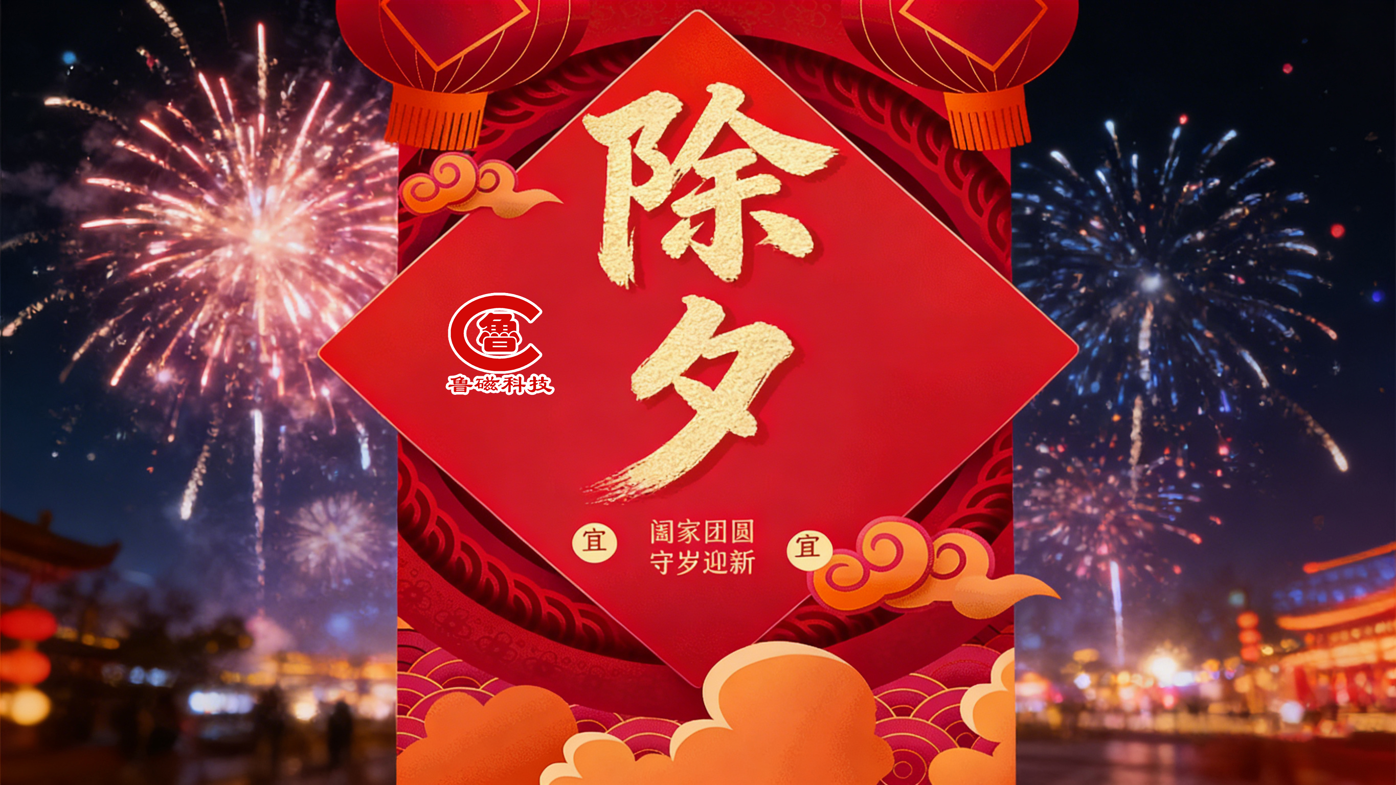 除夕守岁，灯火可亲，山东鲁磁科技祝大家除夕安康