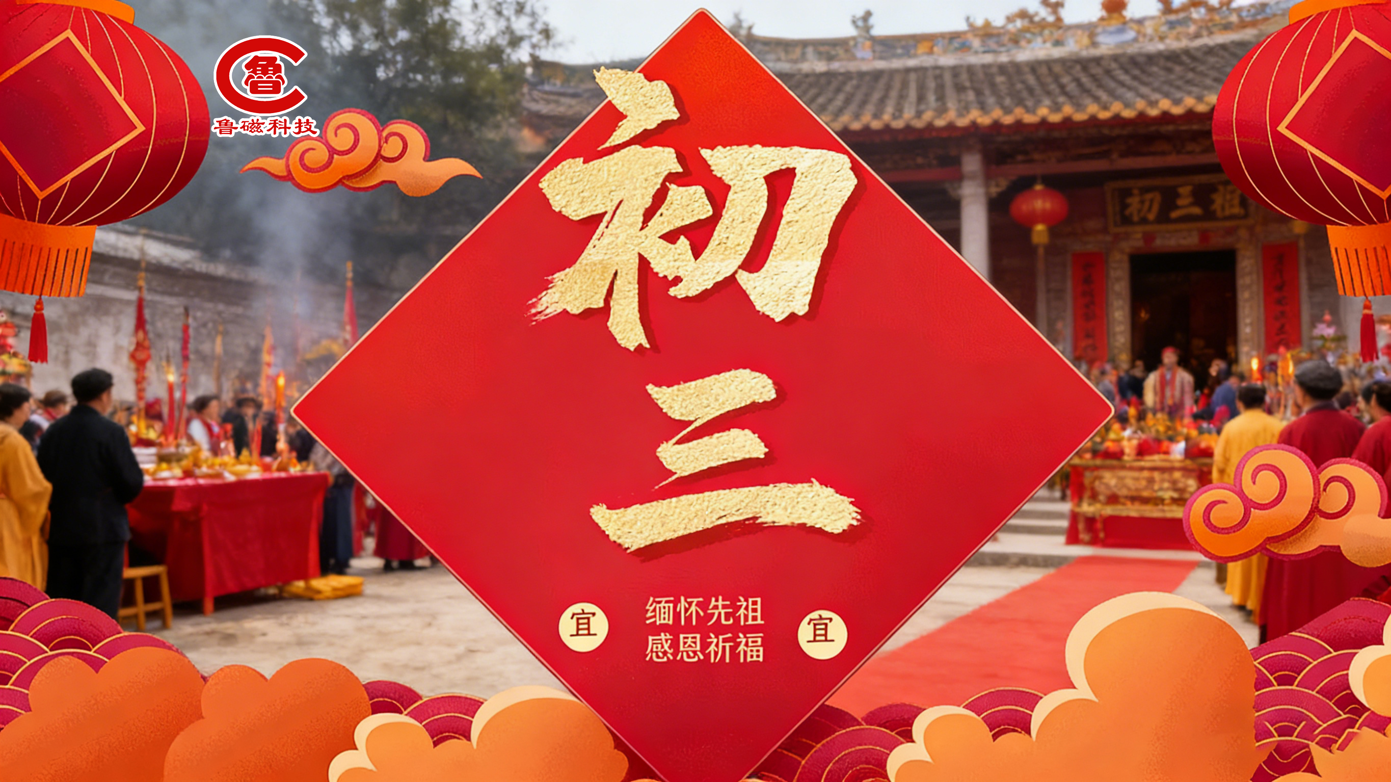 正月初三,安宅守岁,山东鲁磁科技祝您万事顺意,福寿安康! 正月初三,安宅守岁,山东鲁磁科技祝您万事顺意,福寿安康!