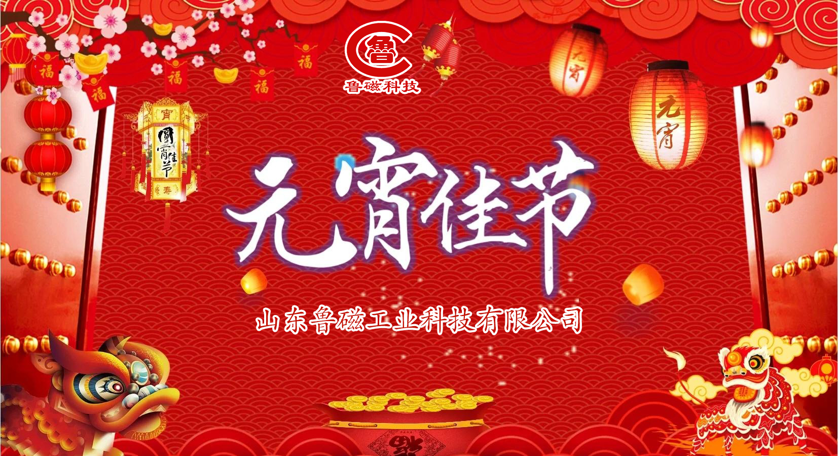 磁耀元宵 骏启新程|鲁磁科技以硬核品质相伴团圆时刻 磁耀元宵 骏启新程|鲁磁科技以硬核品质相伴团圆时刻