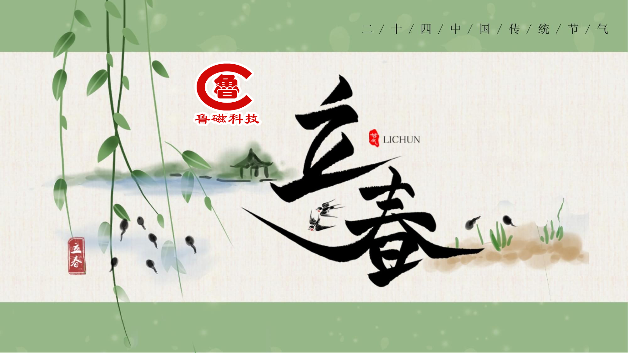 春启东风暖 匠心铸磁魂--山东鲁磁科技与您共迎立春