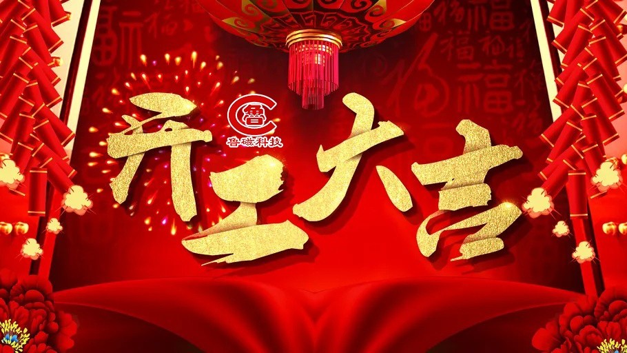 初八开工启新程鲁磁逐光赴华章 初八开工启新程鲁磁逐光赴华章