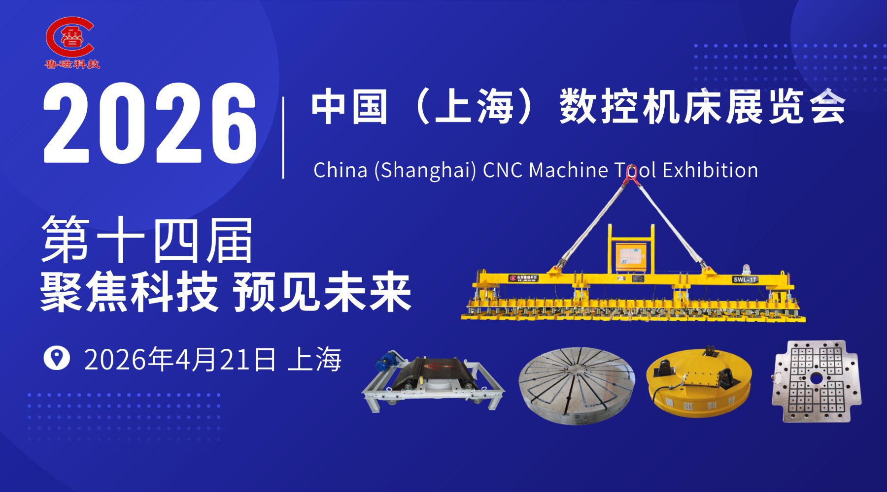 重磅预告｜山东鲁磁工业科技有限公司将亮相第十四届中国（上海）数控机床展览会